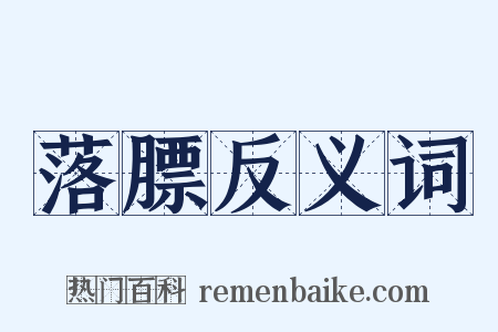 落膘反义词是什么意思的图片